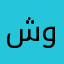 شويقر