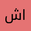 شوي اهتمام