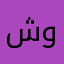 شوکت