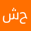 شو حلوة