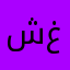 شو غلبة
