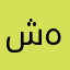 شو هاي هيك