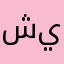 شي