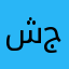 شيء جداً👎🏼👎🏼