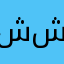 شيء عجيب شيءغريب