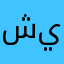 شيء لا يخصك
