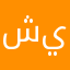 شيئة