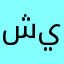 شيالعب