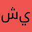 شيبتنمكخابسطزنمنلزو