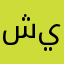 شيبل