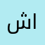 شيخة بنت شافي القحطاني