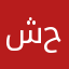 شيخة حسنها