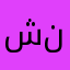شيخة نص