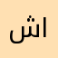 شيخه الجابري