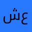 شيخه عايد