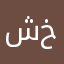 شيخ الجامع الإمام خالد