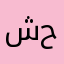 شيخ حوازم