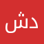 شيخ دواسر