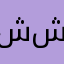 شيخ شافط