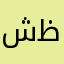 شيخ ظل