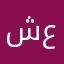 شيخ عباس