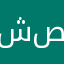 شيخ عمر صلال