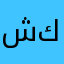 شيخ كاوه