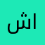 شيخ مظفراحمد النعيي