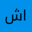 شيخ منصور المبارك