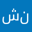 شيخ نفسي