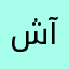 شيدي آغبال