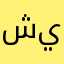 شيذاااان