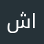 شيرد الايام