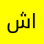 شيرهاد اح