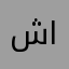 شيرو اسد