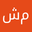 شيرين محمد