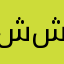 شيشىشمه شلايعمةعماشن