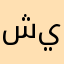 شيغا