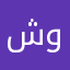 شيفون وحرير