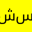 شيك ساڵۆن