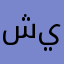 شيلادزي