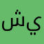 شيلان💜