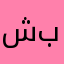 شيلا بيلا
