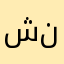 شيله نقصه