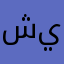 شيلين