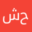 شيل حبي