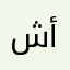 شيماء أحمد