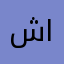 شيماء الشايب