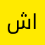 شيماء القاضى