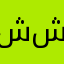 شيماء شعبان